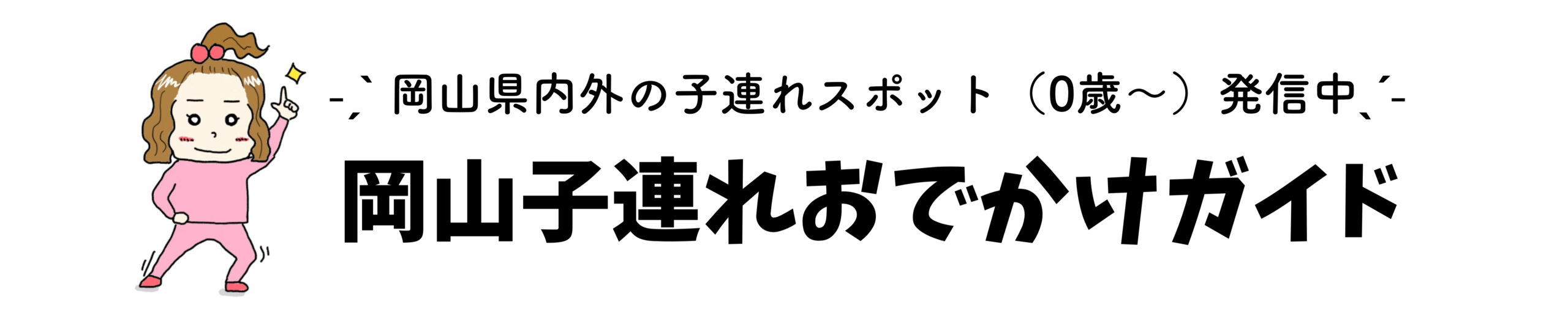 岡山子連れおでかけガイド